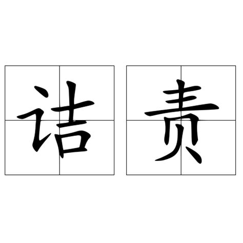 ba 意思|BA 释义 